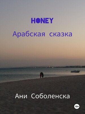 cover image of Honey. Арабская сказка